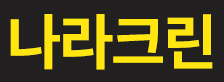 나라크린-청소용품.청소기 판매,납품