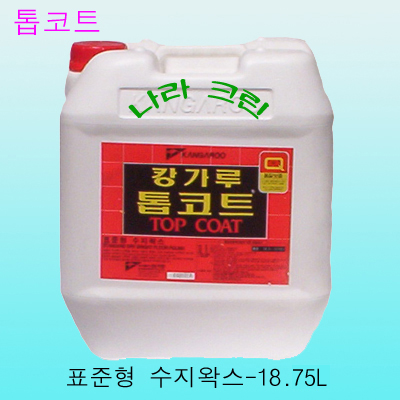 톱코트- 바닥왁스 (18.75ℓ) 표준형