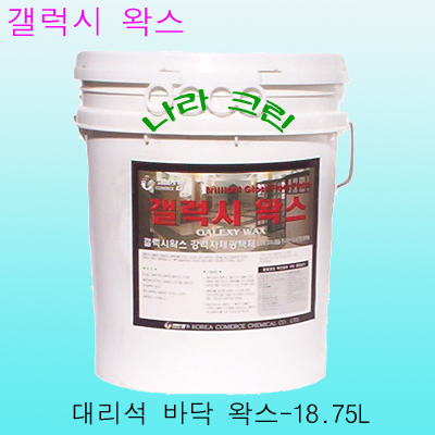 갤럭시-대리석 바닥왁스(18.75ℓ)