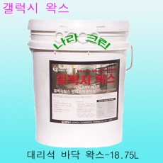 갤럭시-대리석 바닥왁스(18.75ℓ)