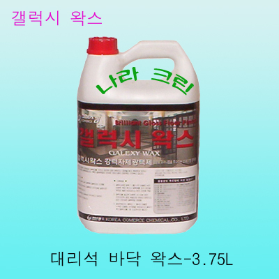 갤럭시 -  대리석 바닥왁스(3.75ℓ)