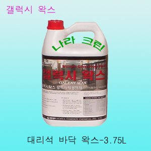갤럭시 -  대리석 바닥왁스(3.75ℓ)