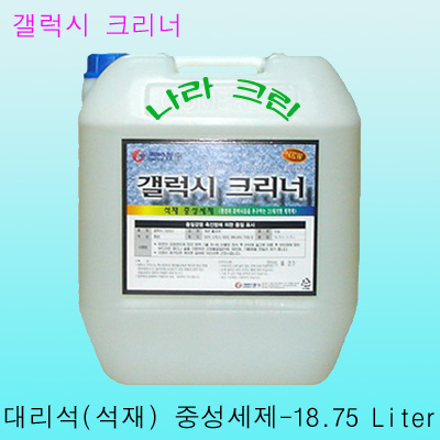 갤럭시크리너 -  대리석세제(18.75ℓ)
