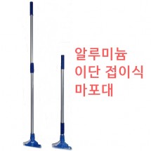 마포대 (이단 접이식)