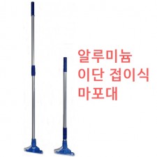 마포대 (이단 접이식)