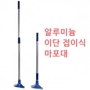 마포대 (이단 접이식)