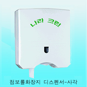 점보롤디스펜서-사각