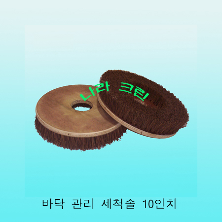 야자수솔 / 세척용(10인치)