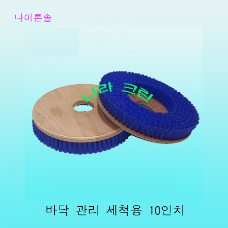나이론솔/ 세척용(10인치)