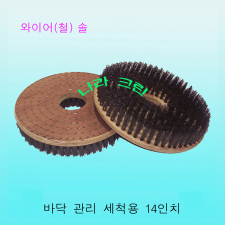 와이어(철)솔/세척(14인치)
