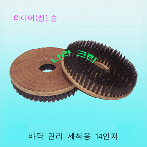 와이어(철)솔/세척(14인치)