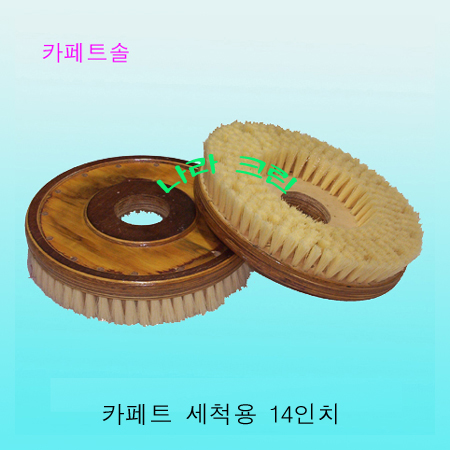 카페트솔/ 세척용 (14인치)