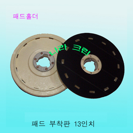PVC 패드부착판 (14인치/훅타입)