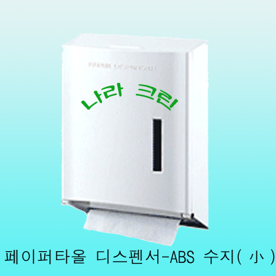페이퍼타올디스펜서(小)