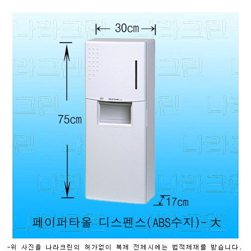 페이퍼타올디스펜서(大/520)