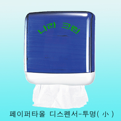 페이퍼타올디스펜서(투명小)