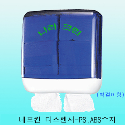 네프킨 디스펜서(벽걸이형)