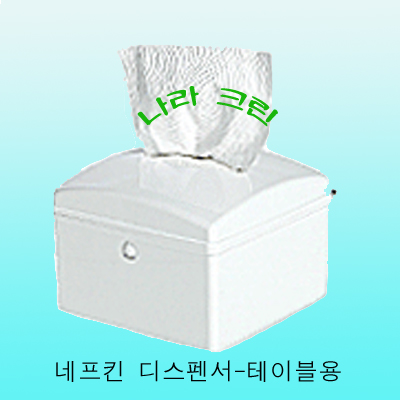 네프킨 디스펜서(테이블용)