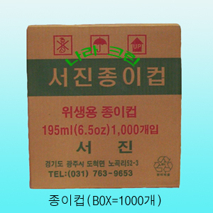 종이컵(BOX=1000개)