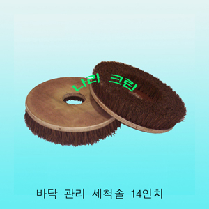 야자수솔/세척용(14인치)