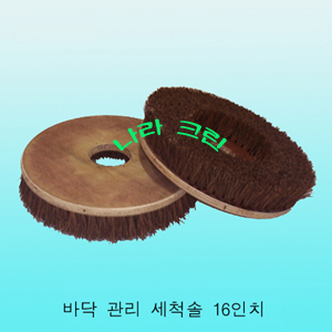 야자수솔/세척용(16인치)