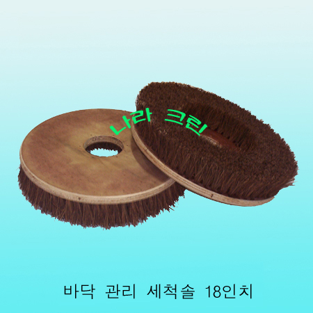 야자수솔/세척용(18인치)