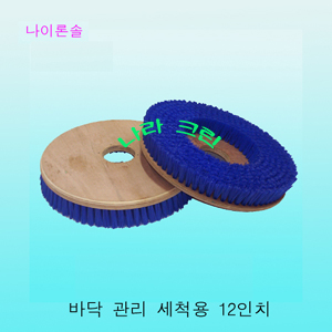 나이론솔/세척용(12인치
