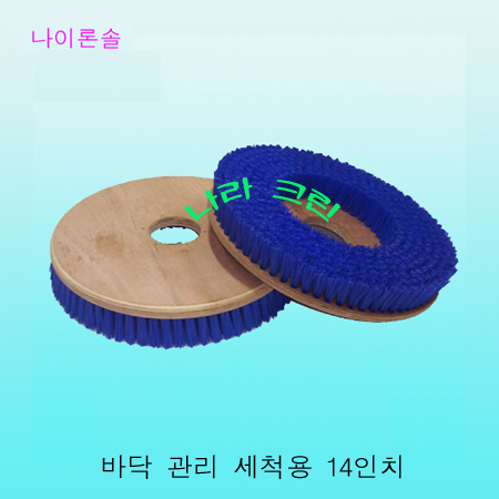 나이론솔/세척용(14인치)