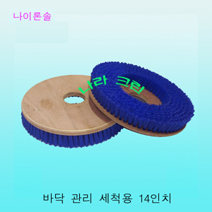 나이론솔/세척용(14인치)