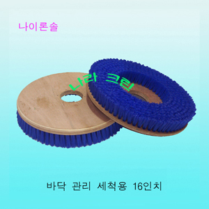 나이론솔/세척용(16인치)