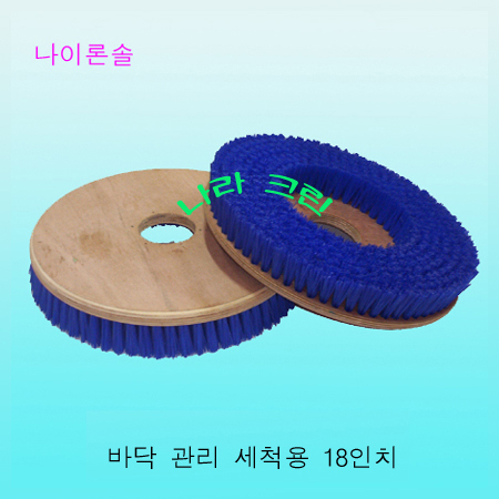 나이론솔/세척용(18인치)