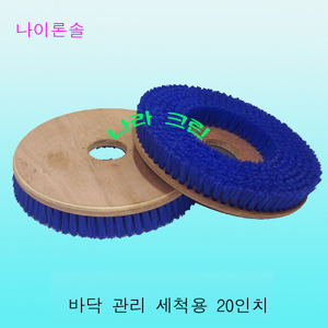 나이론솔/세척용(20인치)