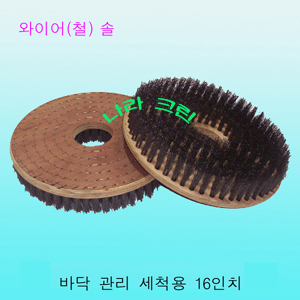 와이어(철)솔/세척(16인치)