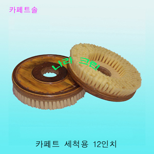 카페트솔/세척용(12인치)