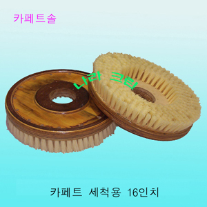 카페트솔/세척용(16인치)