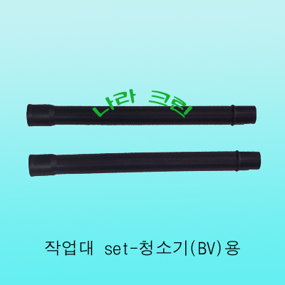 i 파이프set-업소용 청소기용(38mm)