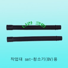 i 파이프set-업소용 청소기용(38mm)