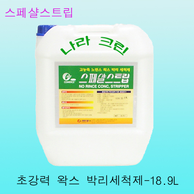 스페샬스트립-초강력 왁스박리세척제(18.75ℓ)