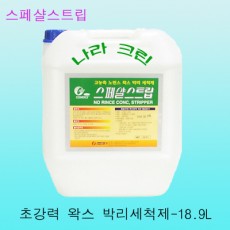 스페샬스트립-초강력 왁스박리세척제(18.75ℓ)