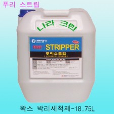푸리스트립-왁스박리세척제(18.75ℓ)