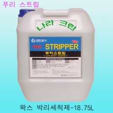 푸리스트립-왁스박리세척제(18.75ℓ)