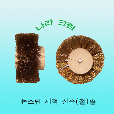 계단논스립 세척 신주솔