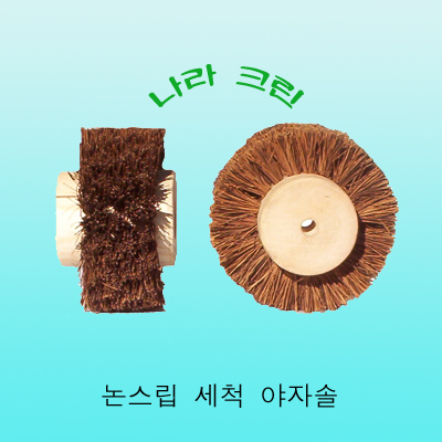 계단논스립 세척 야자솔