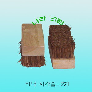 바닥 사각솔-2개