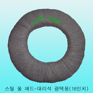 스틸울패드-대리석광택용(16인치)