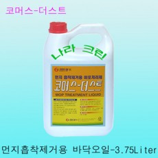 코머스더스트-(바닥관리용 오일)3.75ℓ