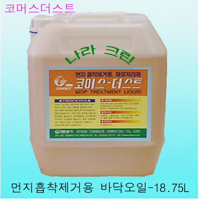 코머스더스트-(바닥관리용 오일)18.75ℓ