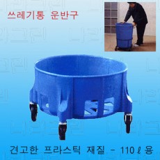 쓰레기통운반구(110Liter/프라스틱)