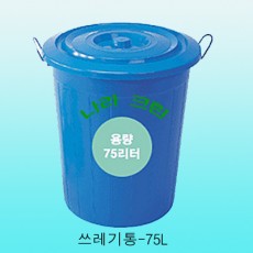 용기 (청통) 75L