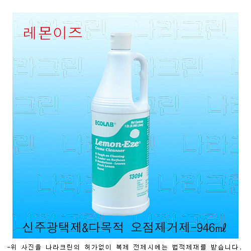 레몬이즈-신주,금속광택제(946㎖)